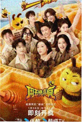 综艺 音乐派对 2025 音乐综艺
